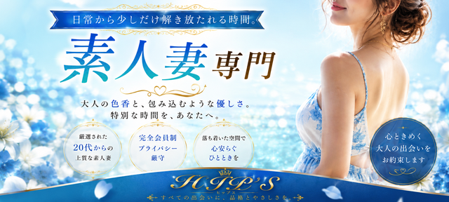 素人妻御奉仕倶楽部Hip's千葉駅前店