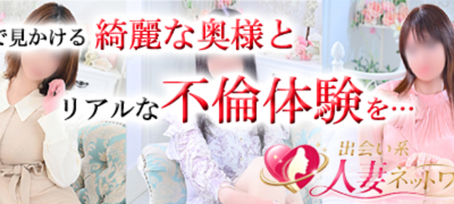 出会い系人妻ネットワーク品川〜東京編