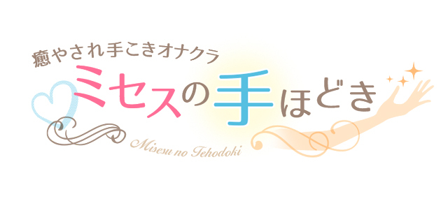 ミセスの手ほどき