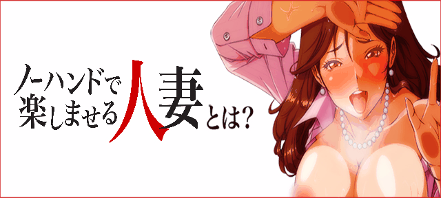ノーハンドで楽しませる人妻 品川店