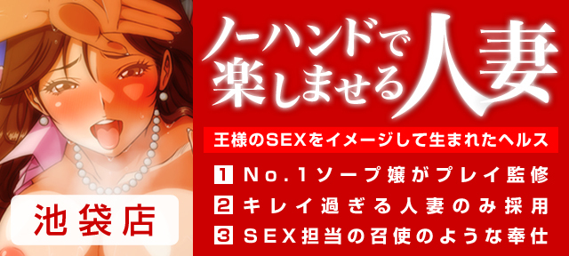 ノーハンドで楽しませる人妻 池袋店