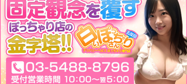 白いぽっちゃりさん五反田